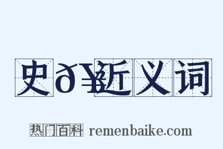 史𥳑近义词是什么意思的图片